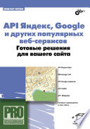 API Яндекс, Google и других популярных веб-сервисов. Готовые решения для вашего сайта