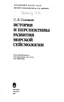 История и перспективы развития морской сейсмологии