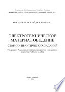 Электротехническое материаловедение. Сборник практических заданий