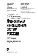 Национальная инновационная система России