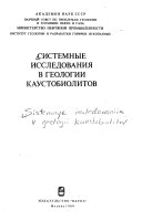 Системные исследования в геологии каустобиолитов