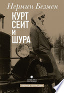 Курт Сеит и Шура