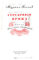 Серебряная пряжа