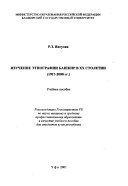 Изучение этнографии башкир в двадцатом столетии