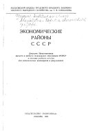 Экономические районы СССР