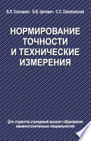 Нормирование точности и технические измерения