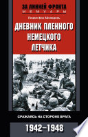 Дневник пленного немецкого летчика. Сражаясь на стороне врага. 1942-1948