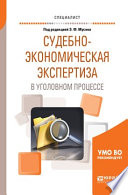 Судебно-экономическая экспертиза в уголовном процессе. Учебное пособие для вузов