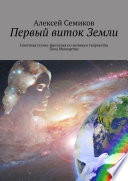 Первый виток Земли. Сонетная поэма-фантазия по мотивам творчества Пола Маккартни