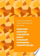 Современная архитектура в пространстве диалога и визуальной коммуникации городской культуры