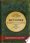 Азиатская европеизация. История Российского государства. Царь Петр Алексеевич (адаптирована под iPad)