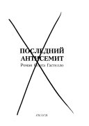 Последний антисемит