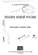 Поэзия новой России