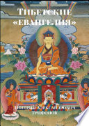 Тибетские «евангелия»