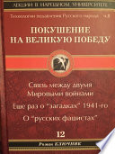 Технология подавления русского народа. Часть вторая. Покушение на Великую Победу. Связь между двумя Мировыми войнами. Еще раз о «загадках» 1941-го. О «русских фашистах»