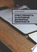 Ответственность за нарушение договорных обязательств