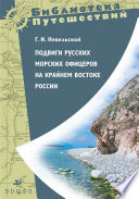 Подвиги русских морских офицеров на крайнем востоке России