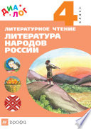 Литературное чтение. Литература народов России. 4 класс