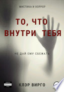 То, что внутри тебя