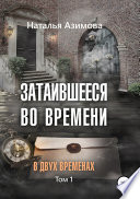 Затаившееся во времени. В двух временах. Том 1