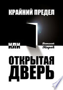 Крайний предел, или Открытая дверь