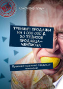 Тренинг: продажи на 1 000 000 $. 20 тезисов продавца-чемпиона. Прокачай мышление продавца-чемпиона!