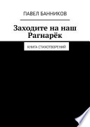 Заходите на наш Рагнарёк. Книга стихотворений