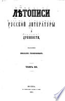 Lietopisi russkoĭ literatury i drevnosti