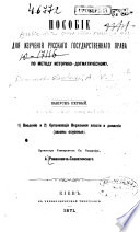 Posobīe dli︠a︡ izuchenīi︠a︡ russkago gosudarstvennogo prava po metodu istoriko-dogmaticheskomu: Vvedenīe, i Organizat︠s︡īi︠a︡ verkhovnoĭ vlasti i dinastīi