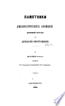 Памятники дипломатических сношений древней России с державами иностранными