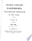 Полное собрание законов Российской империи с 1869 года