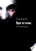 Враг из тьмы. Мистический триллер