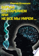 Борьба со старением, или Не все мы умрем...