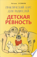 Детская ревность. Для тех, кто ждет еще одного ребенка. Практический курс для родителей