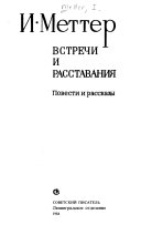 Встречи и расставания