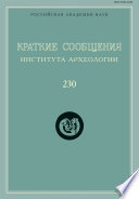 Краткие сообщения Института археологии. Выпуск 230