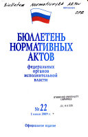 Бюллетень нормативных актов федеральных органов исполнительной власти