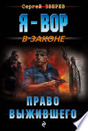 Право выжившего