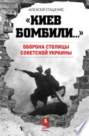 «Киев бомбили...». Оборона столицы Советской Украины