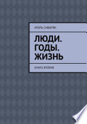 Люди. Годы. Жизнь. Книга вторая