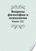 Вопросы философии и психологии