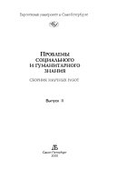 Проблемы социального и гуманитарного знания