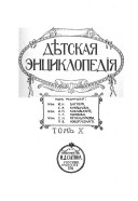 Дѣтская энциклопедія
