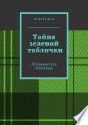 Тайна зеленой таблички. Исторический детектив