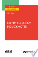 Анализ рыночных возможностей. Учебное пособие для вузов