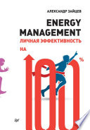 Energy management. Личная эффективность на 100%