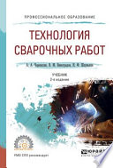 Технология сварочных работ 2-е изд., испр. и доп. Учебник для СПО