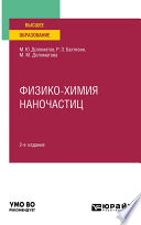Физико-химия наночастиц 2-е изд., пер. и доп. Учебное пособие для вузов