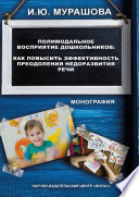 Полимодальное восприятие дошкольников. Как повысить эффективность преодоления недоразвития речи