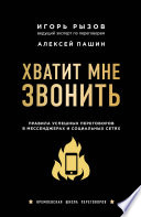 Хватит мне звонить. Правила успешных переговоров в мессенджерах и социальных сетях